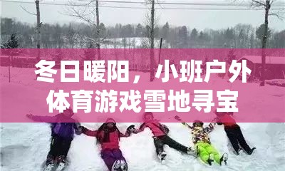 冬日雪地尋寶，小班戶外體育游戲的溫暖之旅