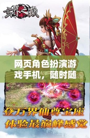 手機(jī)上的奇幻冒險(xiǎn)，隨時(shí)隨地開啟你的網(wǎng)頁角色扮演游戲之旅