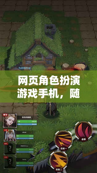 手機(jī)上的奇幻冒險(xiǎn)，隨時(shí)隨地開啟你的網(wǎng)頁角色扮演游戲之旅
