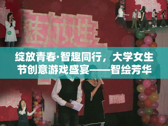 智繪芳華，大學(xué)女生節(jié)創(chuàng)意游戲盛宴綻放青春智慧