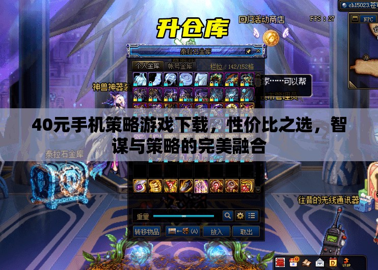40元手機(jī)上的智謀盛宴，性?xún)r(jià)比超高的策略游戲下載推薦