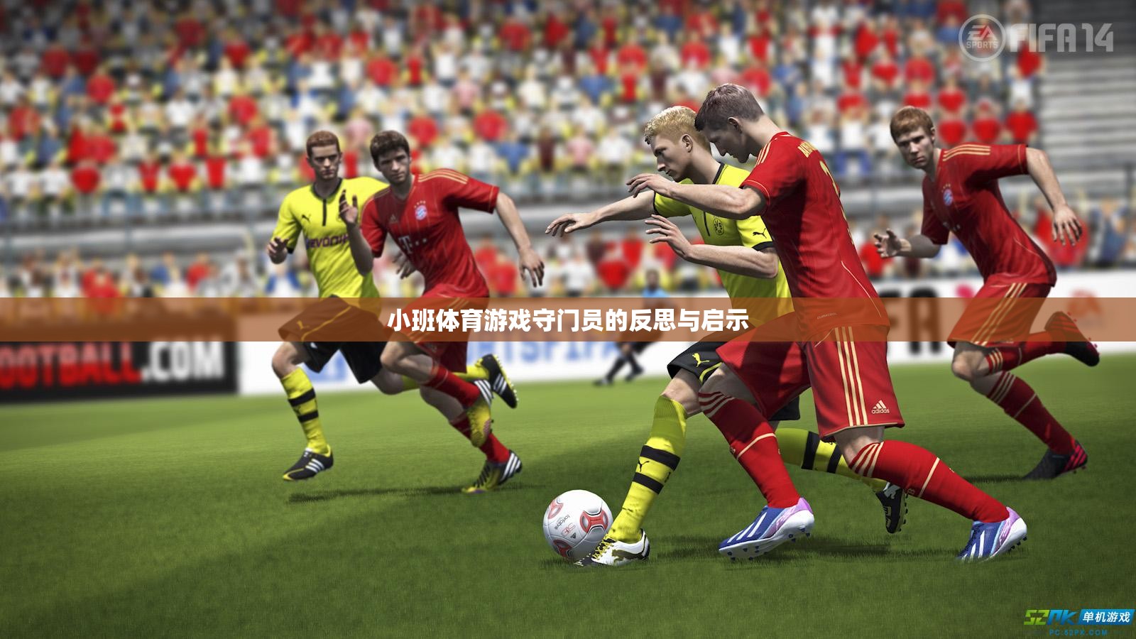 小班體育游戲，守門員的反思與啟示——提升幼兒團隊協(xié)作與個人技能的新視角