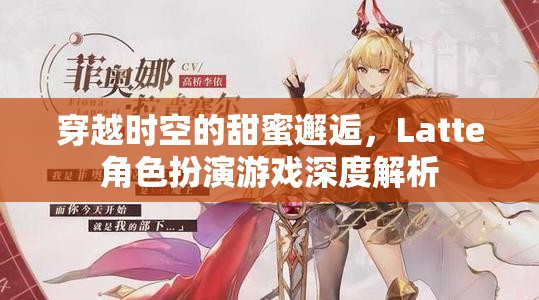 穿越時空的甜蜜邂逅，Latte角色扮演游戲深度解析