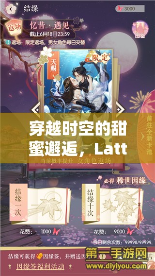 穿越時(shí)空的甜蜜邂逅，Latte角色扮演游戲深度解析