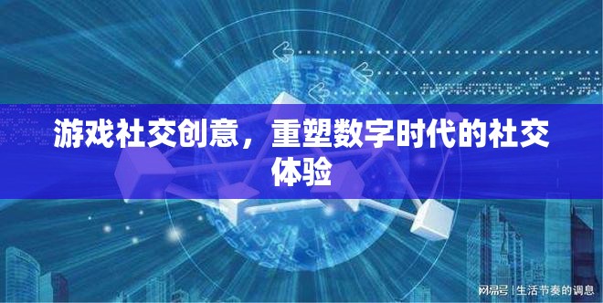 重塑數(shù)字時代社交體驗，游戲社交創(chuàng)意的革新力量  第2張