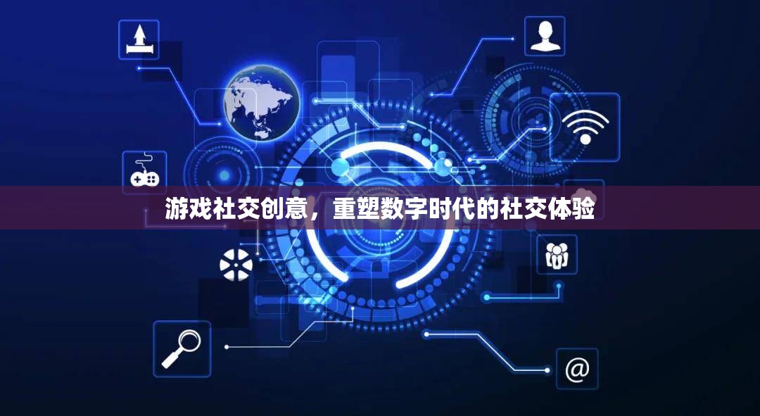 重塑數(shù)字時代社交體驗，游戲社交創(chuàng)意的革新力量  第3張