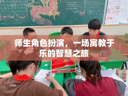寓教于樂的智慧之旅，師生角色扮演的獨(dú)特體驗(yàn)