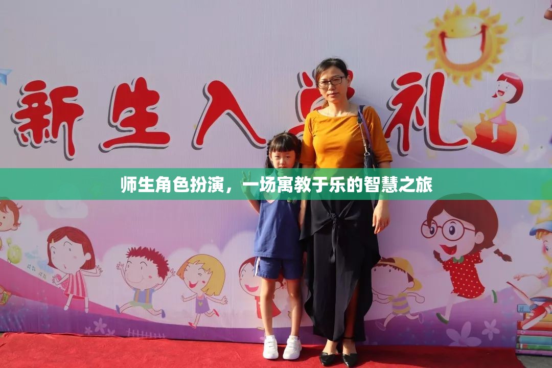寓教于樂的智慧之旅，師生角色扮演的獨(dú)特體驗(yàn)