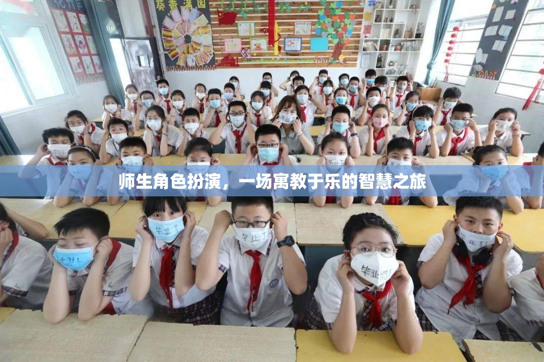 寓教于樂的智慧之旅，師生角色扮演的獨(dú)特體驗(yàn)