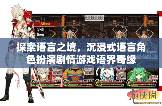 語界奇緣，探索語言之境的沉浸式角色扮演劇情游戲