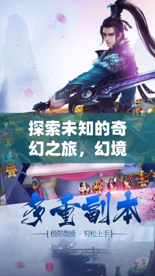 幻境奇緣，探索未知的3D奇幻之旅  第1張