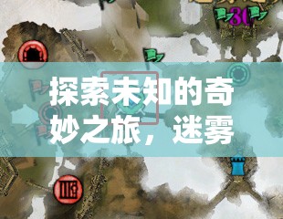 迷霧之境，編織者——一款小眾創(chuàng)意游戲的深度探索之旅