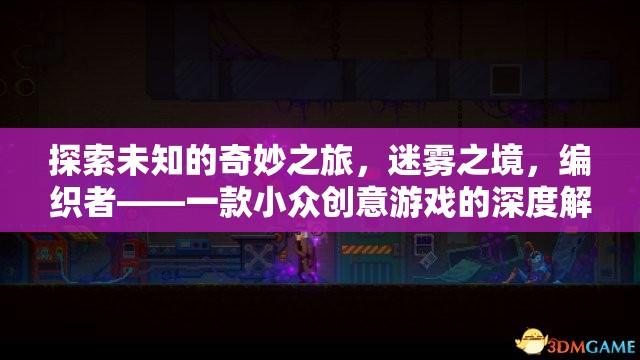 迷霧之境，編織者——一款小眾創(chuàng)意游戲的深度探索之旅