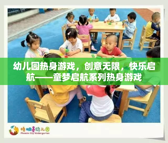 童夢(mèng)啟航，創(chuàng)意無限，快樂啟航的幼兒園熱身游戲