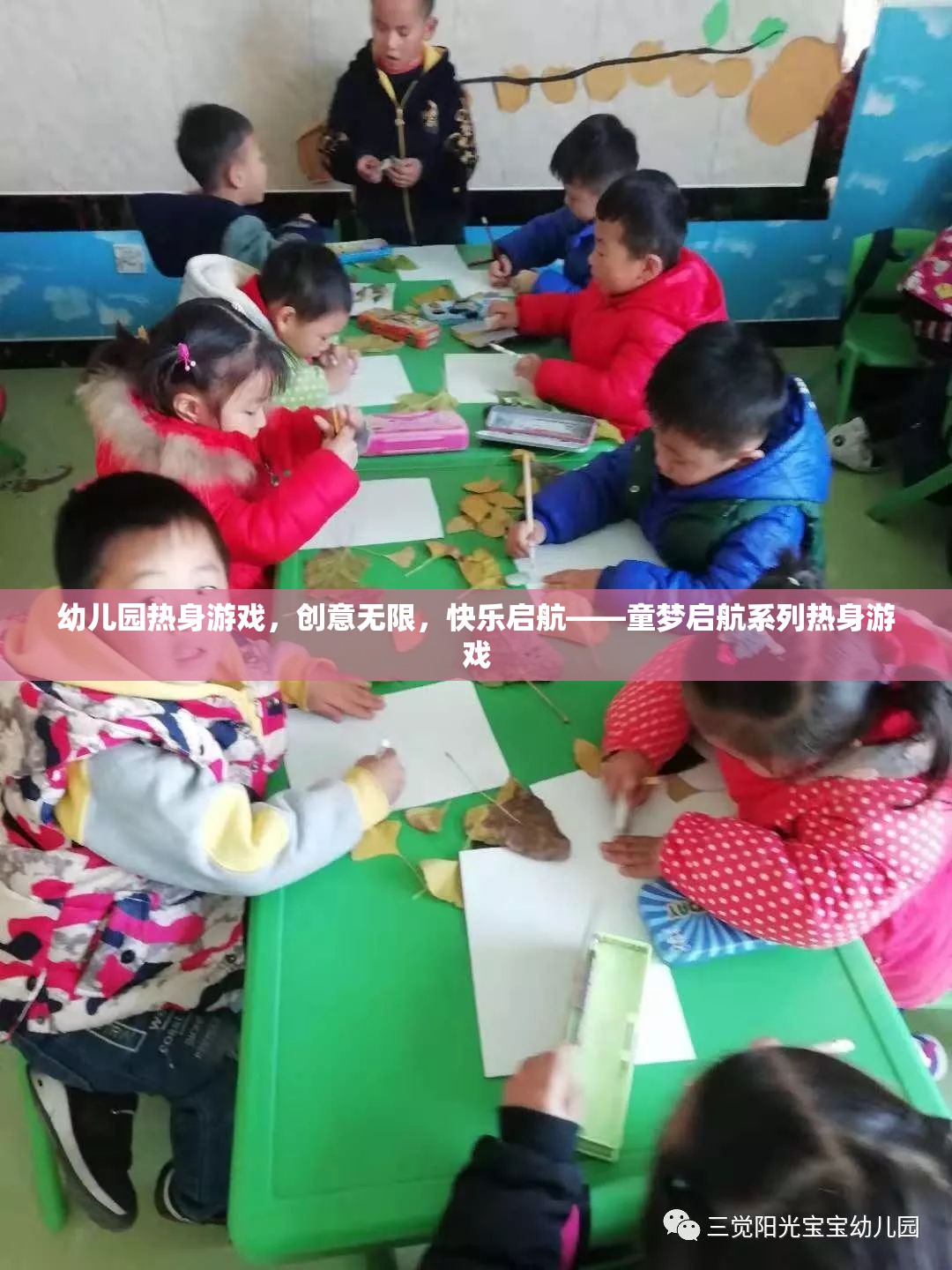 童夢(mèng)啟航，創(chuàng)意無限，快樂啟航的幼兒園熱身游戲