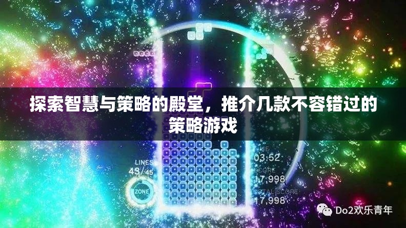 智慧與策略的殿堂，不容錯過的幾款策略游戲推薦