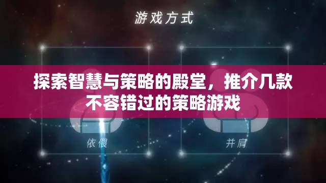 智慧與策略的殿堂，不容錯過的幾款策略游戲推薦