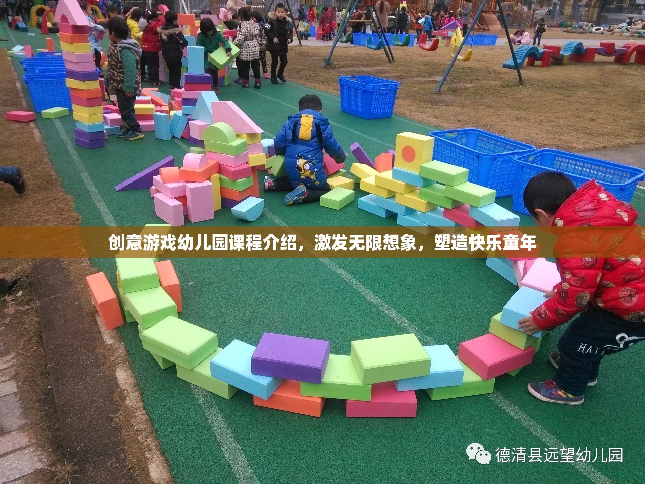創(chuàng)意游戲幼兒園，激發(fā)想象，塑造快樂童年