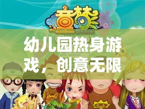 童夢(mèng)啟航，創(chuàng)意無限，快樂啟航的幼兒園熱身游戲