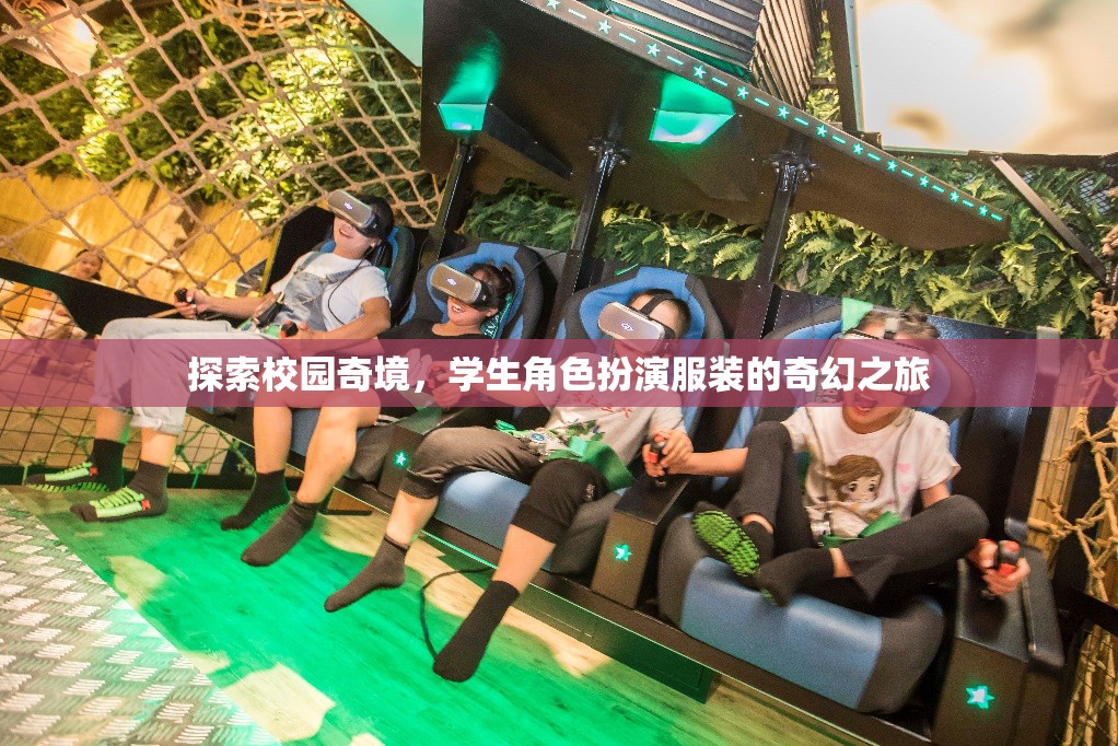 校園奇境，學(xué)生角色扮演服裝的奇幻之旅
