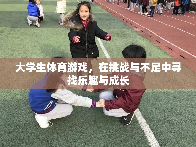 大學(xué)生體育游戲，在挑戰(zhàn)與不足中尋找樂(lè)趣與成長(zhǎng)
