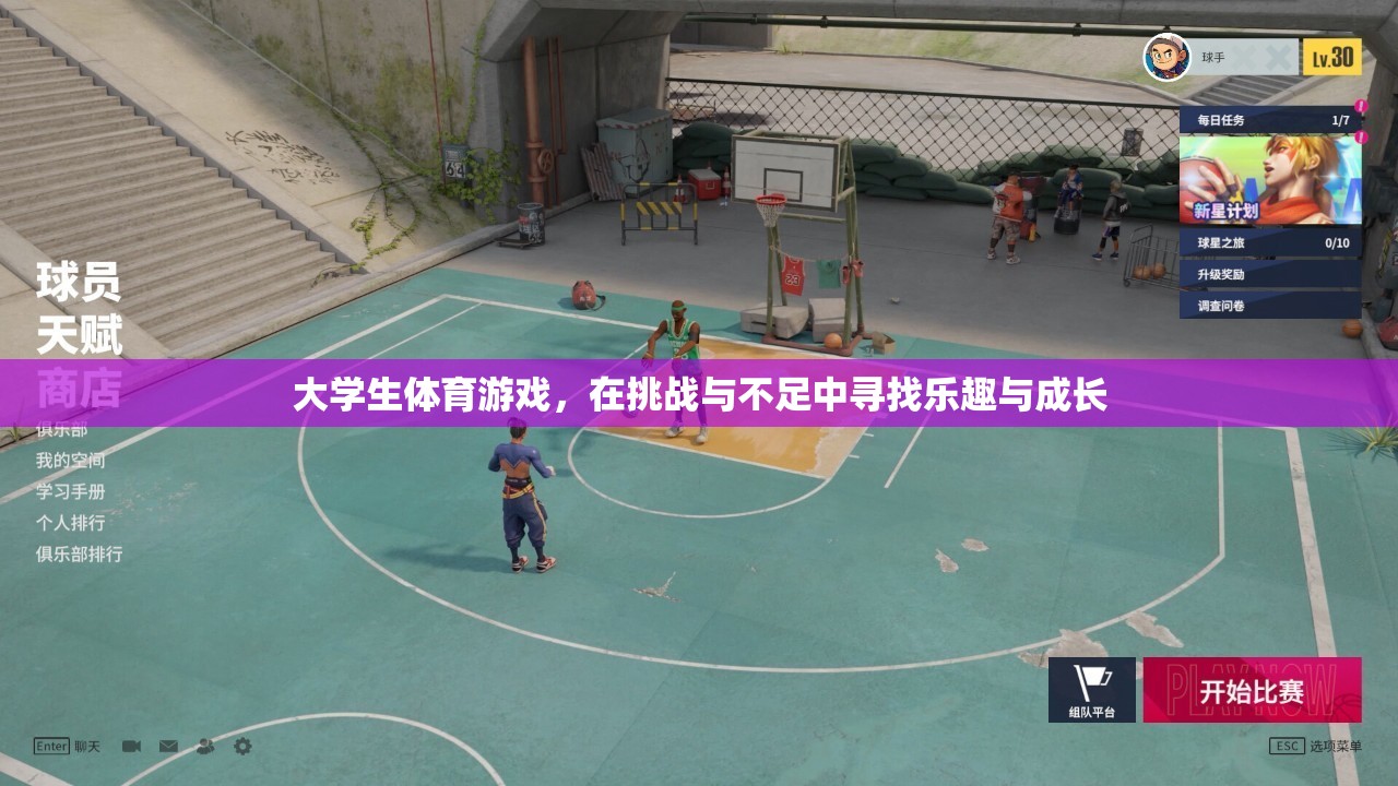 大學(xué)生體育游戲，在挑戰(zhàn)與不足中尋找樂(lè)趣與成長(zhǎng)