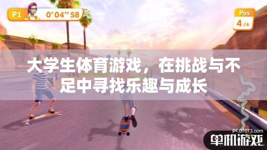 大學(xué)生體育游戲，在挑戰(zhàn)與不足中尋找樂(lè)趣與成長(zhǎng)