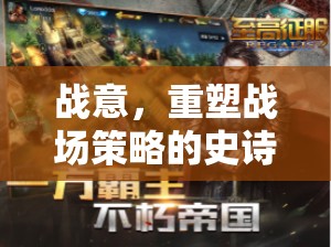 戰(zhàn)意，重塑戰(zhàn)場策略的史詩級游戲體驗
