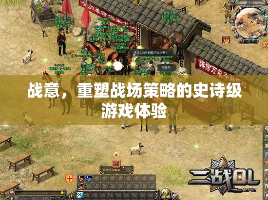 戰(zhàn)意，重塑戰(zhàn)場策略的史詩級游戲體驗