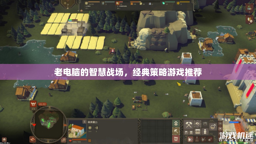老電腦的智慧戰(zhàn)場，經(jīng)典策略游戲精選