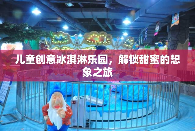 兒童創(chuàng)意冰淇淋樂園，解鎖甜蜜的想象之旅