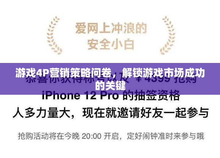 解鎖游戲市場(chǎng)成功的鑰匙，4P營銷策略問卷詳解