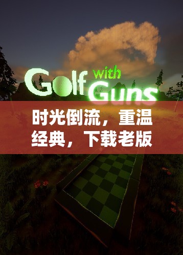 時(shí)光倒流，重溫經(jīng)典，下載老版光速體育游戲，開啟懷舊之旅
