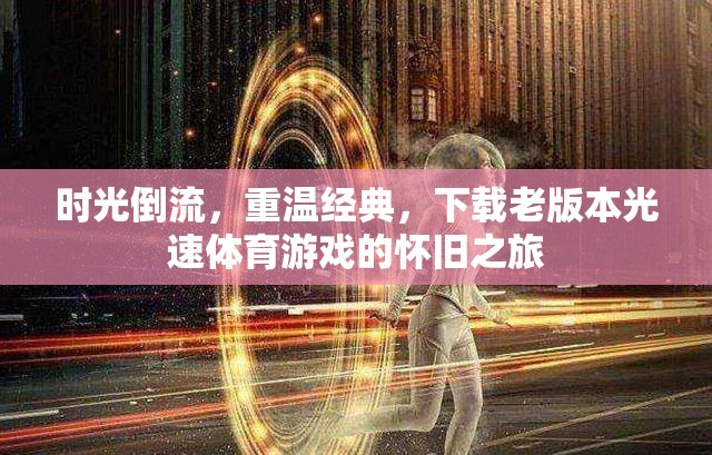 時(shí)光倒流，重溫經(jīng)典，下載老版光速體育游戲，開啟懷舊之旅