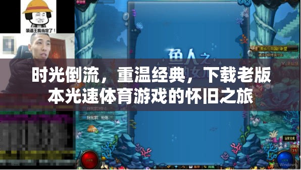 時(shí)光倒流，重溫經(jīng)典，下載老版光速體育游戲，開啟懷舊之旅