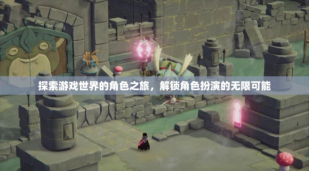 解鎖角色扮演的無限可能，一場探索游戲世界的角色之旅