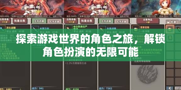 解鎖角色扮演的無限可能，一場探索游戲世界的角色之旅