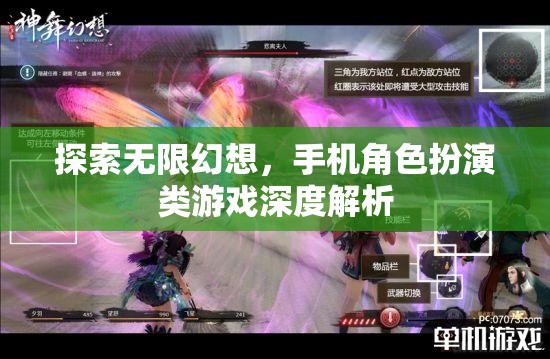 探索無限幻想，手機(jī)角色扮演類游戲的深度解析