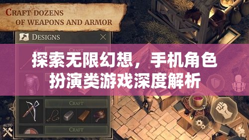 探索無限幻想，手機(jī)角色扮演類游戲的深度解析