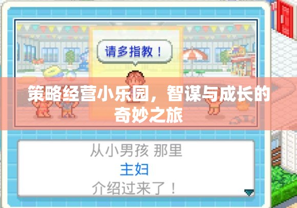 策略經(jīng)營小樂園，智謀與成長(zhǎng)的奇妙之旅