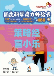 策略經(jīng)營小樂園，智謀與成長(zhǎng)的奇妙之旅
