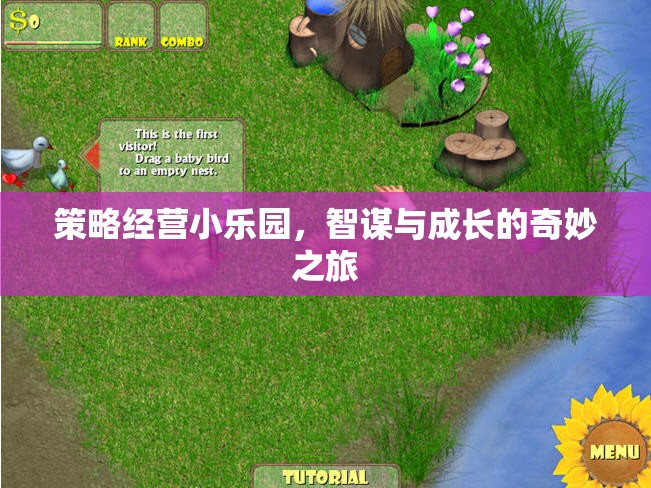 策略經(jīng)營小樂園，智謀與成長(zhǎng)的奇妙之旅