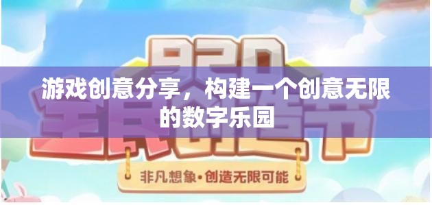 打造創(chuàng)意無限的數(shù)字樂園，游戲創(chuàng)意分享