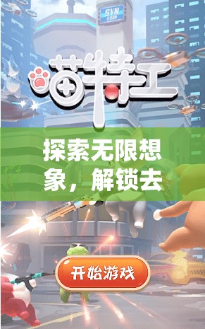解鎖創(chuàng)意游戲，一場探索無限想象的奇妙之旅