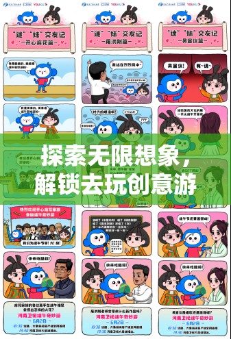 解鎖創(chuàng)意游戲，一場探索無限想象的奇妙之旅