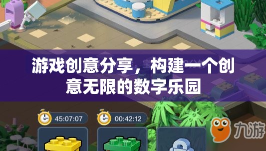 打造創(chuàng)意無限的數(shù)字樂園，游戲創(chuàng)意分享