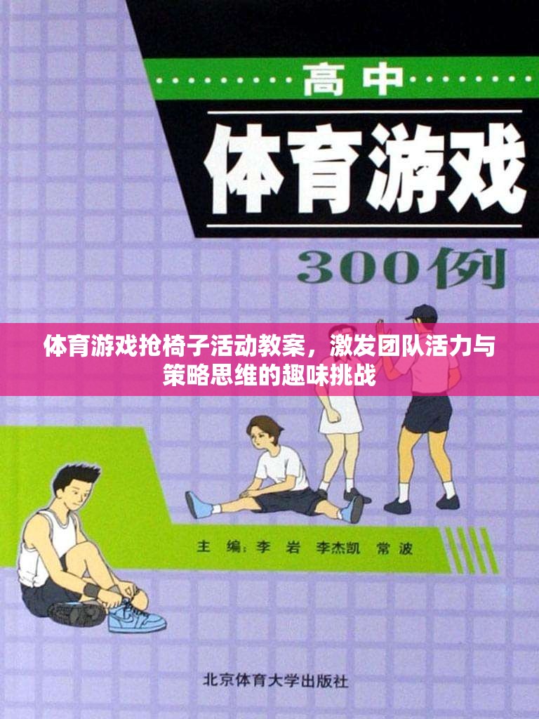 搶椅子，激發(fā)團隊活力與策略思維的體育游戲活動教案