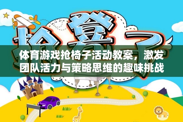 搶椅子，激發(fā)團隊活力與策略思維的體育游戲活動教案