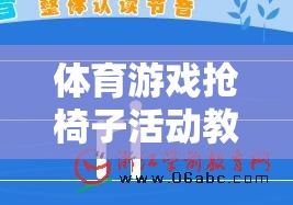 搶椅子，激發(fā)團隊活力與策略思維的體育游戲活動教案