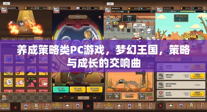 夢(mèng)幻王國，策略與成長的交響曲